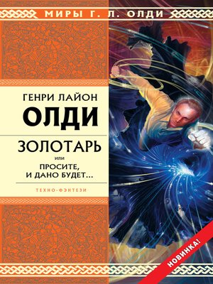 cover image of Золотарь, или Просите, и дано будет...